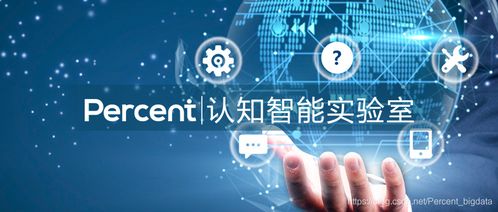 基于知識(shí)圖譜的問答技術(shù)實(shí)踐 百分點(diǎn)認(rèn)知智能實(shí)驗(yàn)室視角